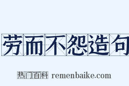 劳而不怨造句是什么意思的图片
